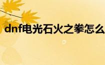 dnf电光石火之拳怎么获得（电光石火之拳）