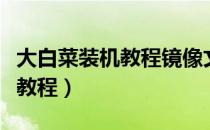 大白菜装机教程镜像文件哪里找（大白菜装机教程）