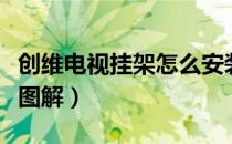 创维电视挂架怎么安装图（创维电视挂架安装图解）
