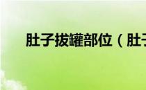 肚子拔罐部位（肚子拔罐的位置图片）