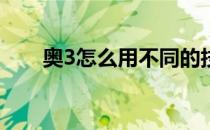 奥3怎么用不同的技能（ao3怎么用）