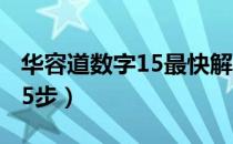 华容道数字15最快解法（华容道最快解法图25步）