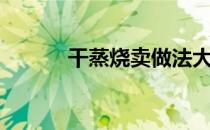 干蒸烧卖做法大全（干蒸烧卖）