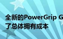全新的PowerGrip GT同步橡胶带延长线降低了总体拥有成本