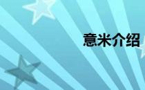 意米介绍（意米tv）