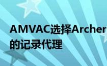 AMVAC选择Archer Malmo作为Solutions的记录代理