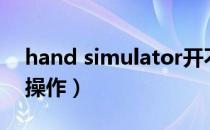 hand simulator开不了（hand simulator操作）