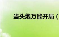 当头炮万能开局（当头炮开局技巧）