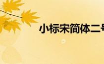 小标宋简体二号（小标宋体）