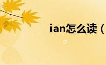 ian怎么读（ian怎么读）
