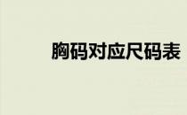 胸码对应尺码表（胸的大小尺码）