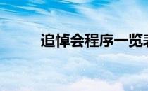 追悼会程序一览表（追悼会程序）