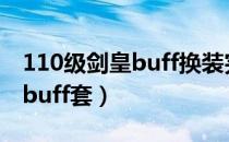 110级剑皇buff换装完美搭配（dnf剑皇换装buff套）