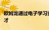 欧姆龙通过电子学习资源帮助高中教育青年人才