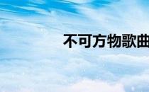 不可方物歌曲（不可方物）