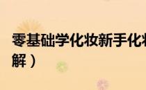 零基础学化妆新手化妆教程（简易化妆步骤图解）
