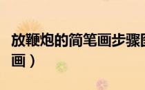 放鞭炮的简笔画步骤图（两个小孩放鞭炮简笔画）