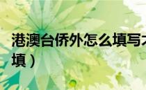 港澳台侨外怎么填写才正确（港澳台侨外怎么填）