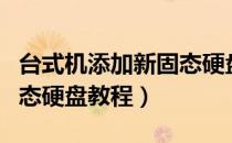 台式机添加新固态硬盘怎么接线（台式加装固态硬盘教程）