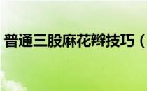 普通三股麻花辫技巧（最简单的麻花辫三股）