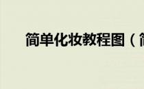 简单化妆教程图（简单化妆教学视频）