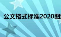 公文格式标准2020图解（公文格式页边距）