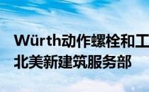 Würth动作螺栓和工具加入WürthIndustry北美新建筑服务部
