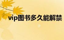 vip图书多久能解禁（短信开通图书vip）
