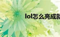 lol怎么亮成就（lol成就6）