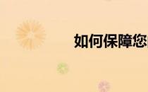 如何保障您的在线安全