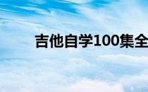 吉他自学100集全教程（吉他自学）