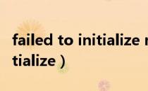 failed to initialize network（failed to initialize）
