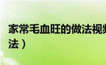 家常毛血旺的做法视频窍门（家常毛血旺的做法）