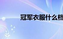冠军衣服什么档次（冠军衣服）