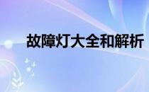 故障灯大全和解析（故障灯大全图片）