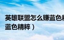 英雄联盟怎么赚蓝色精粹快（英雄联盟怎么赚蓝色精粹）
