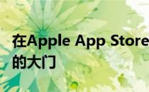 在Apple App Store中打开xCloud和Stadia的大门