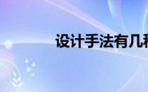 设计手法有几种（设计手法）