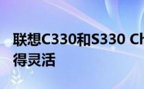 联想C330和S330 Chromebook在预算上变得灵活