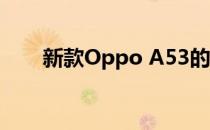 新款Oppo A53的功能和照片被曝光