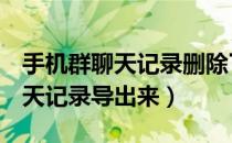 手机群聊天记录删除了怎么找回来（手机q聊天记录导出来）