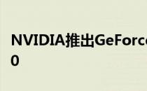 NVIDIA推出GeForce RTX 3080和RTX 3070