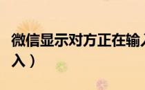 微信显示对方正在输入（微信显示对方正在输入）