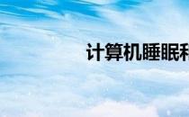 计算机睡眠和休眠的区别