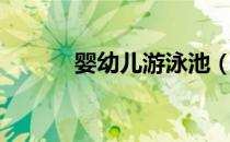 婴幼儿游泳池（婴幼儿游泳池）