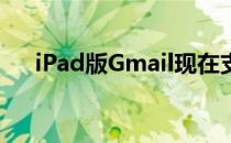 iPad版Gmail现在支持拆分视图多任务