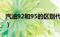 汽油92和95的区别代码（汽油92和95的区别）