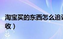 淘宝买的东西怎么追评（淘宝买的东西怎么拒收）
