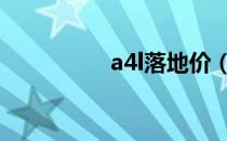 a4l落地价（a4纸长宽）