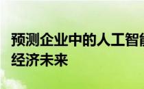 预测企业中的人工智能将如何改变我们的全球经济未来